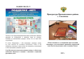 Буклет «Ответственность за совершение преступлений, связанных с изготовлением, хранением, перевозкой или сбытом поддельных денег и ценных бумаг» Буклет «Ответственность за совершение преступлений, связанных с изготовлением, хранением, перевозкой или сбытом поддельных денег и ценных бумаг».
